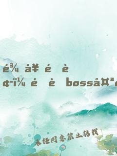 龙套逆袭：隐藏boss太腹黑！